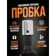 Вакуумная пробка для вина Xiaomi Mini Wine Stopper CJ-JS01 silver EU