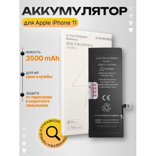 Аккумулятор JCID для iPhone 11 со скотчем для установки