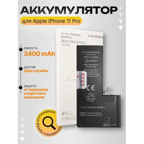 Аккумулятор JCID для iPhone 11 Pro со скотчем для установки