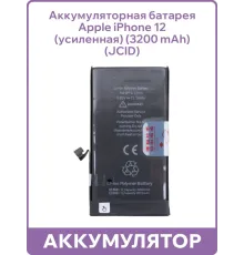 Аккумулятор JCID Diagnoscable для iPhone 12/12 Pro  со скотчем для установки