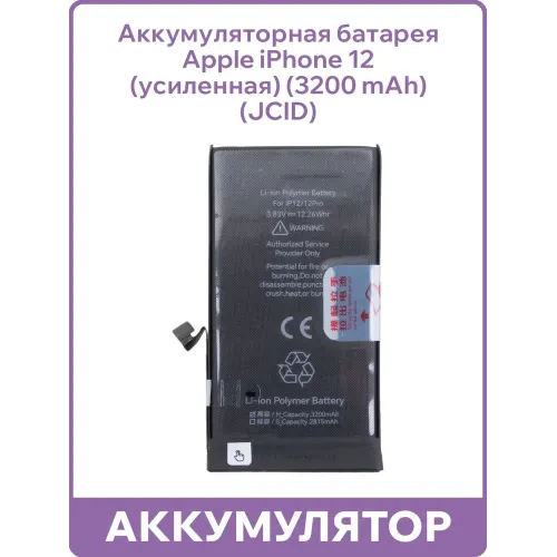 Аккумулятор JCID Diagnoscable для iPhone 12/12 Pro  со скотчем для установки